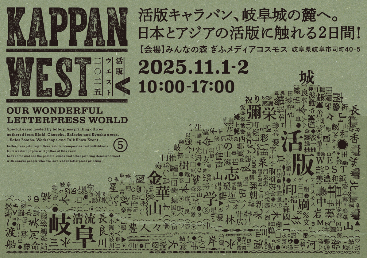 岐阜市】11/1・2にぎふメディアコスモスで「活版WEST 2025」開催！ – 岐阜のローカルメディア ｜ さかだちブックス ｜ 暮らし・情報・観光